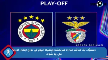 رسميًا.. بث مباشر مباراة فنربخشة وبنفيكا اليوم في دوري أبطال أوروبا على يلا شوت